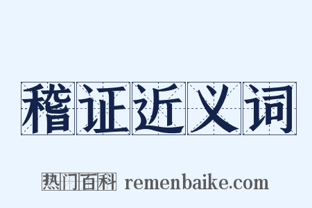 稽证近义词是什么意思的图片